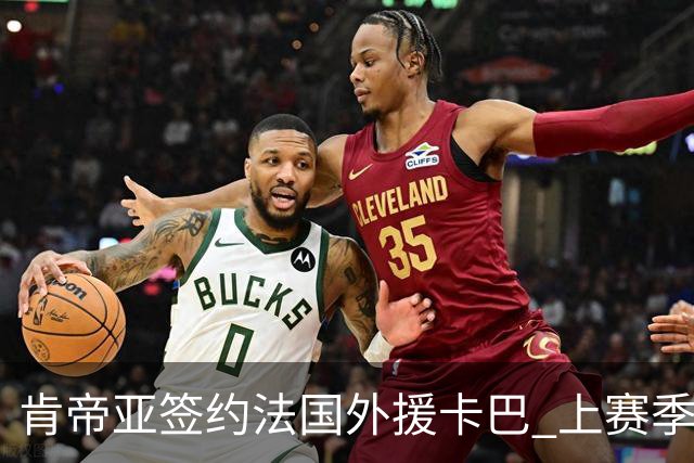 肯帝亚签约法国外援卡巴 上赛季效力黑山联赛