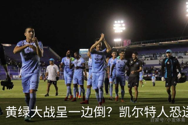 黄绿大战呈一边倒？凯尔特人恐送湖人三连败